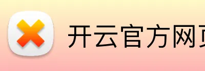 开云官方网页版在线 Logo